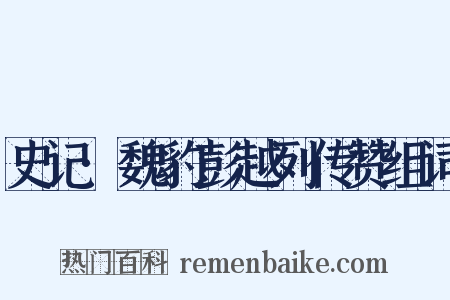 史记·魏豹彭越列传赞组词是什么意思的图片